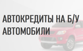 Генбанк начал выдавать кредиты на приобретение подержанных автомобилей у физлиц