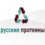 «Русские Протеины»