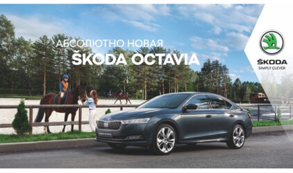 Марка SKODA представляет российскому рынку новинку – АБСОЛЮТНО НОВУЮ SKODA OCTAVIA! ⠀