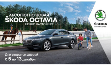 Дни открытых дверей у официального дилера Skoda «Дина Плюс»!