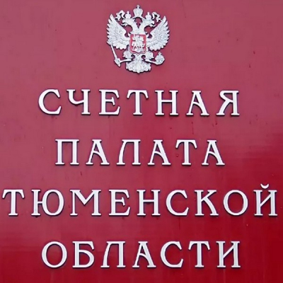 Счетная палата Тюменской области