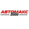 АвтоМакс-2000