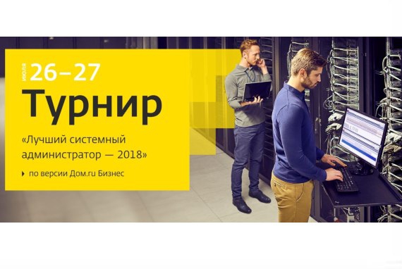 «Дом.ru Бизнес» приглашает к участию в турнире   «Лучший системный администратор 2018» 