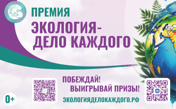 СИБУР выступил федеральным партнером международной премии «Экология – дело каждого»